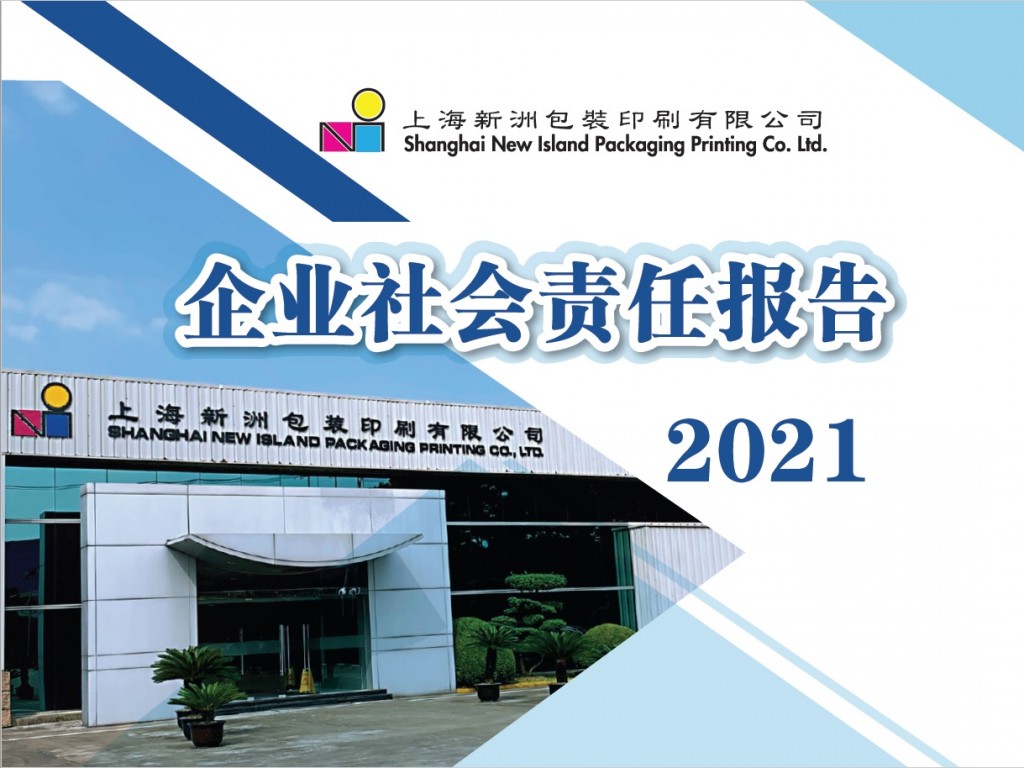 上海新洲印刷2021社会责任报告 Cover