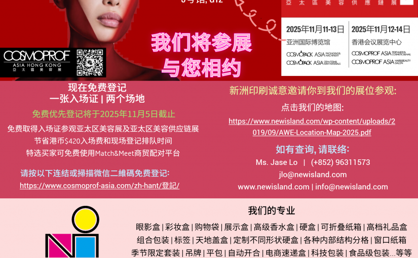 新洲印刷诚意邀请您参加亚太区美容展2025