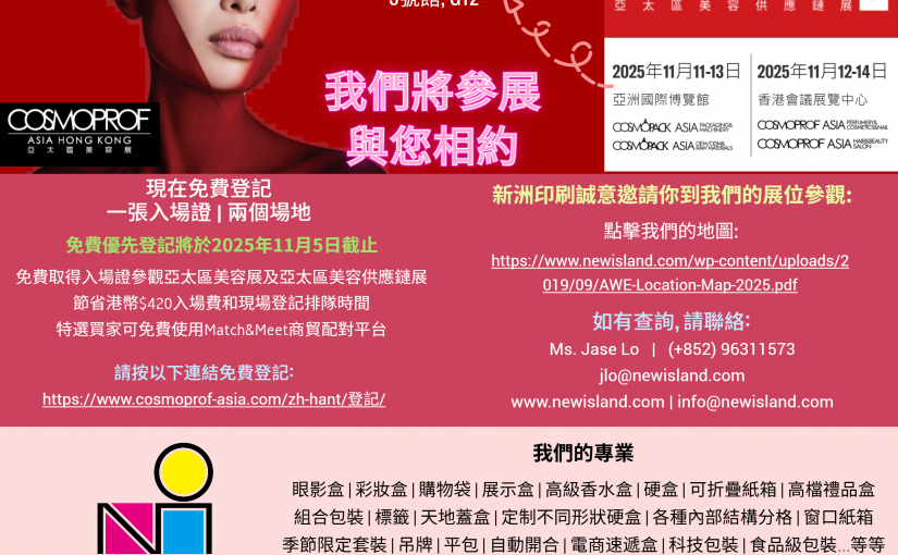 新洲印刷誠意邀請您參加亞太區美容展2025