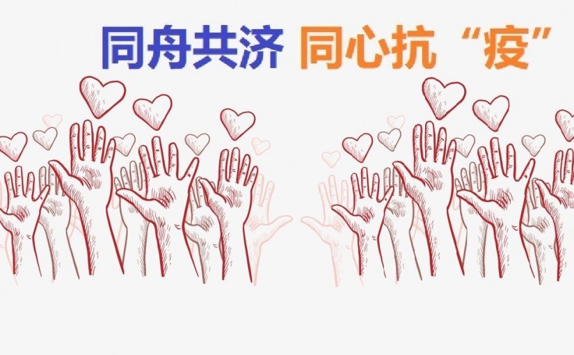 同心抗“疫” (二)