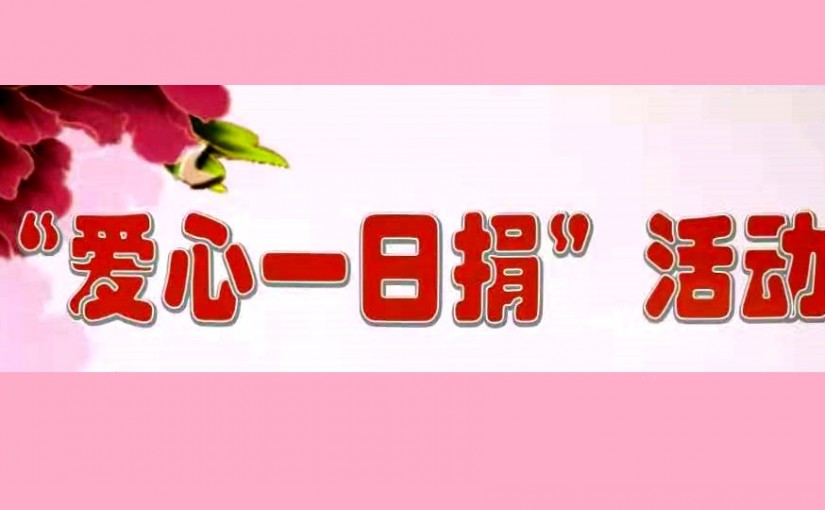 关爱社会扶贫帮困
