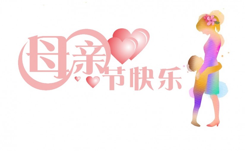 新洲祝母亲节快乐