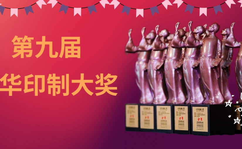 New Island Printing Group shows significant achievement at the 9th China Print Awards