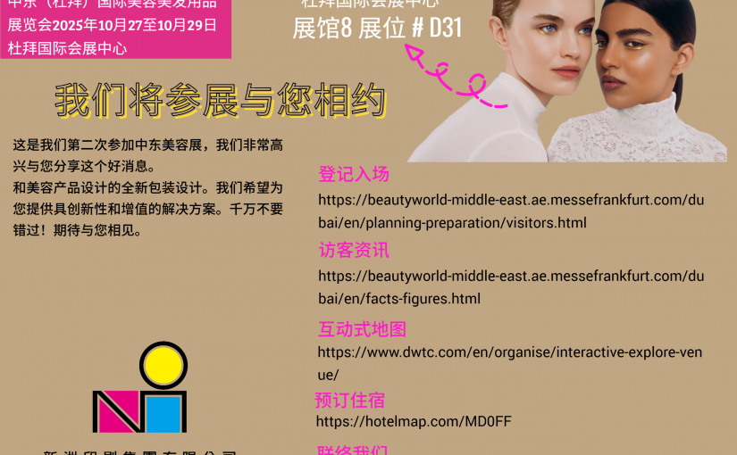 新洲印刷集团诚意邀请您参加中东（杜拜）国际美容美发用品展览会