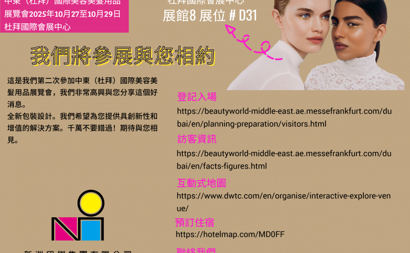 新洲印刷集團誠意邀請您參加中東（杜拜）國際美容美髮用品展覽會